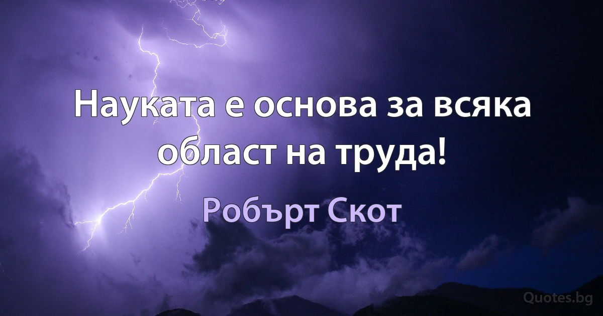 Науката е основа за всяка област на труда! (Робърт Скот)