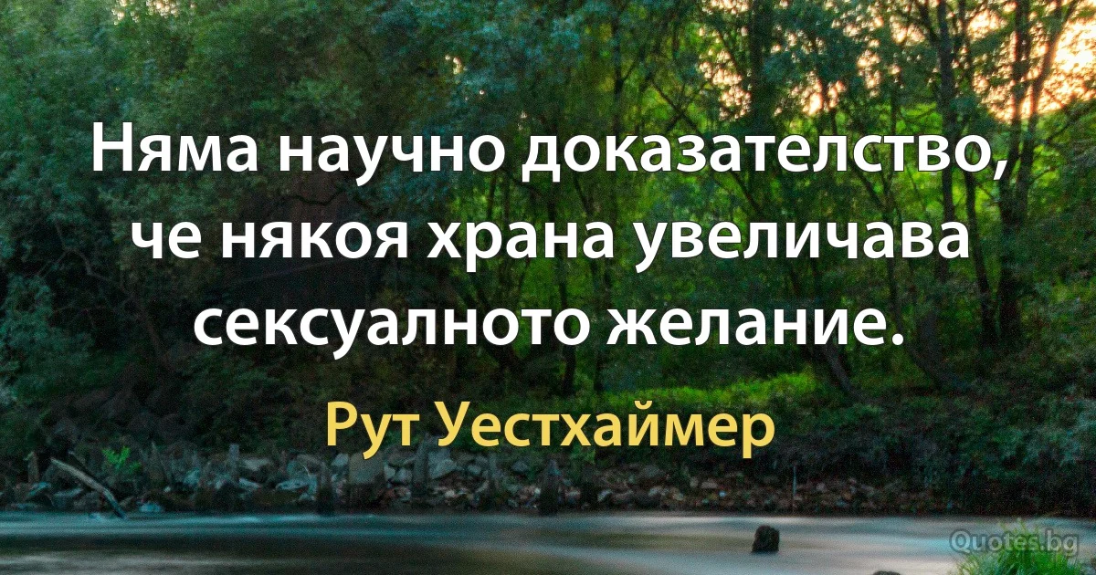 Няма научно доказателство, че някоя храна увеличава сексуалното желание. (Рут Уестхаймер)