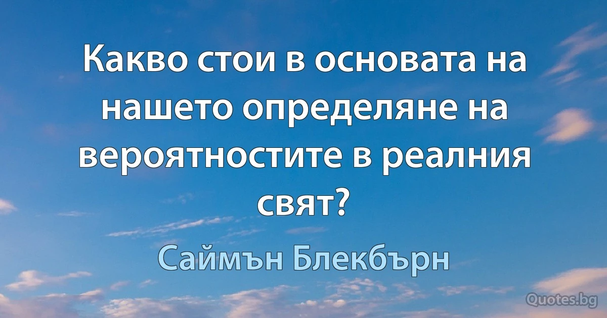 Какво стои в основата на нашето определяне на вероятностите в реалния свят? (Саймън Блекбърн)