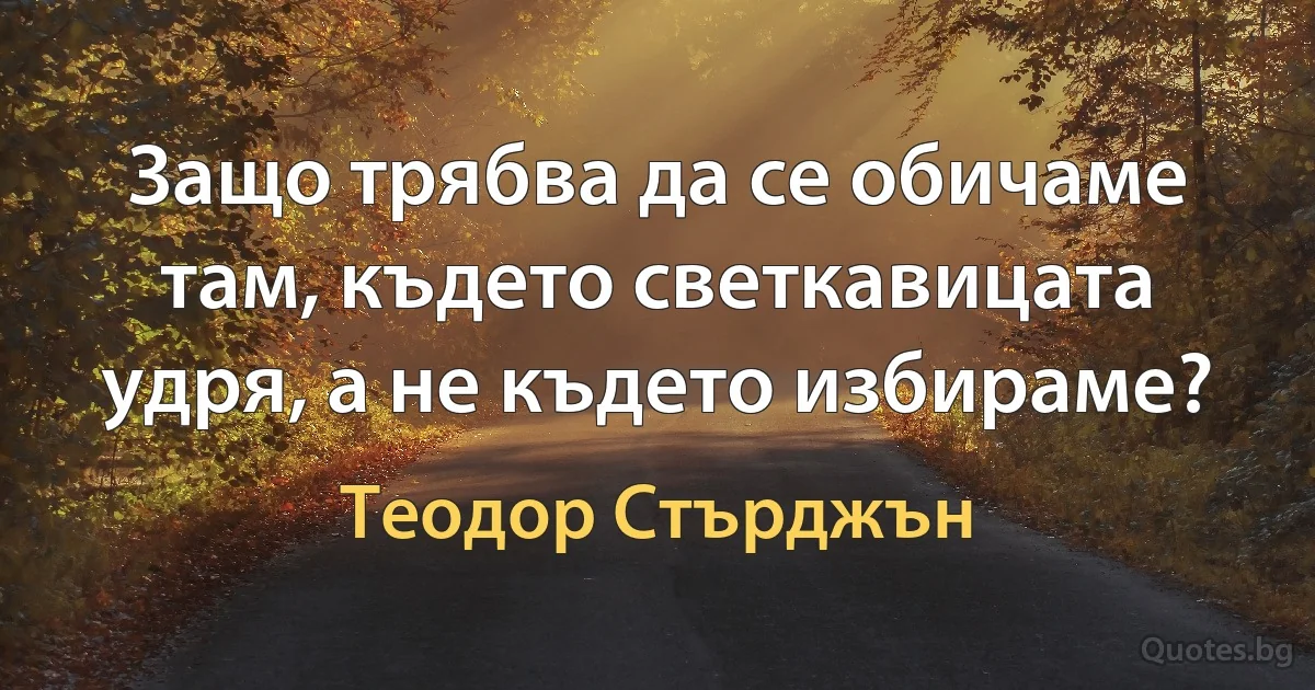 Защо трябва да се обичаме там, където светкавицата удря, а не където избираме? (Теодор Стърджън)