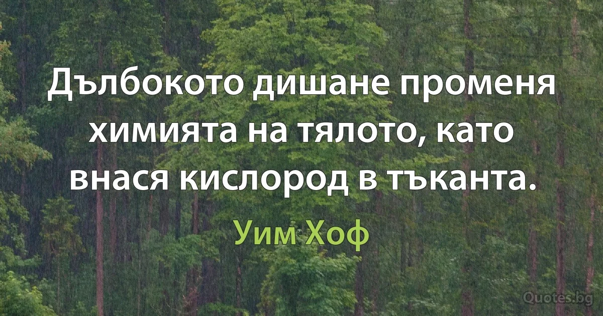 Дълбокото дишане променя химията на тялото, като внася кислород в тъканта. (Уим Хоф)