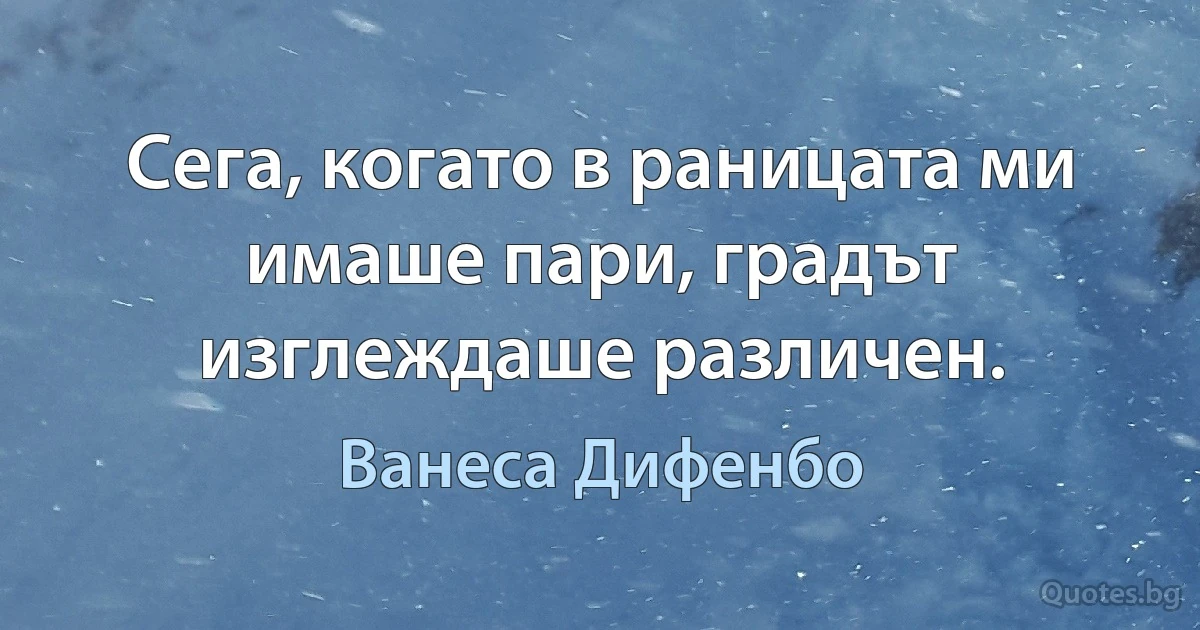 Сега, когато в раницата ми имаше пари, градът изглеждаше различен. (Ванеса Дифенбо)