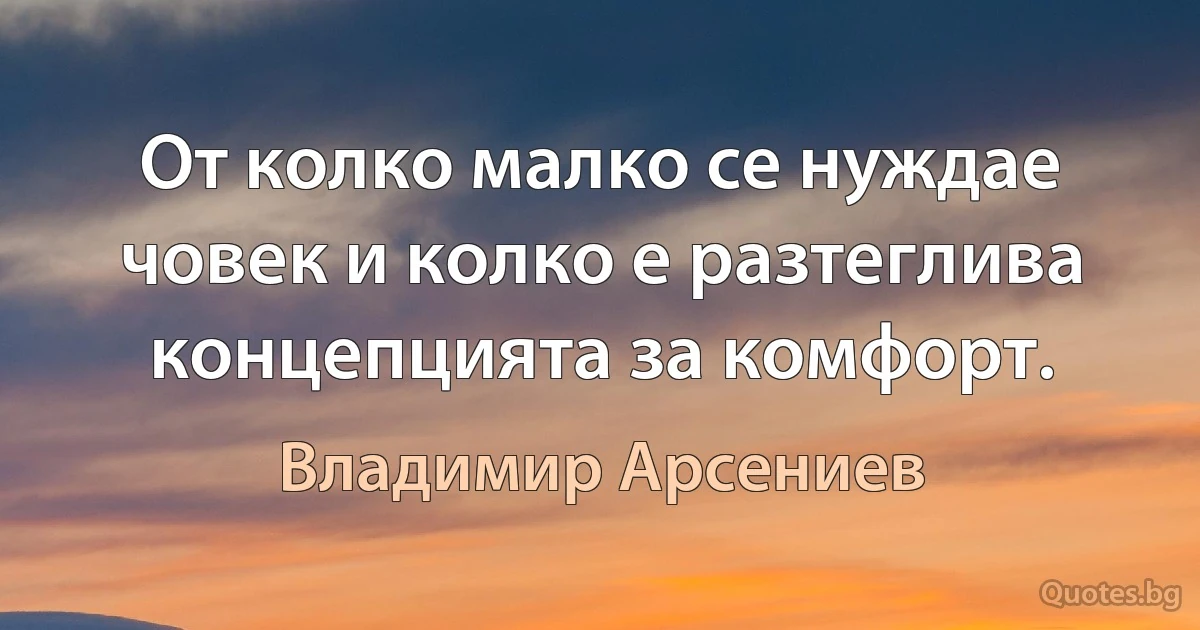 От колко малко се нуждае човек и колко е разтеглива концепцията за комфорт. (Владимир Арсениев)