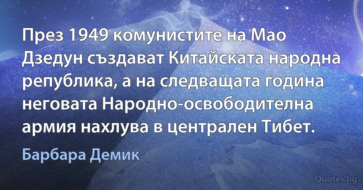 През 1949 комунистите на Мао Дзедун създават Китайската народна република, а на следващата година неговата Народно-освободителна армия нахлува в централен Тибет. (Барбара Демик)