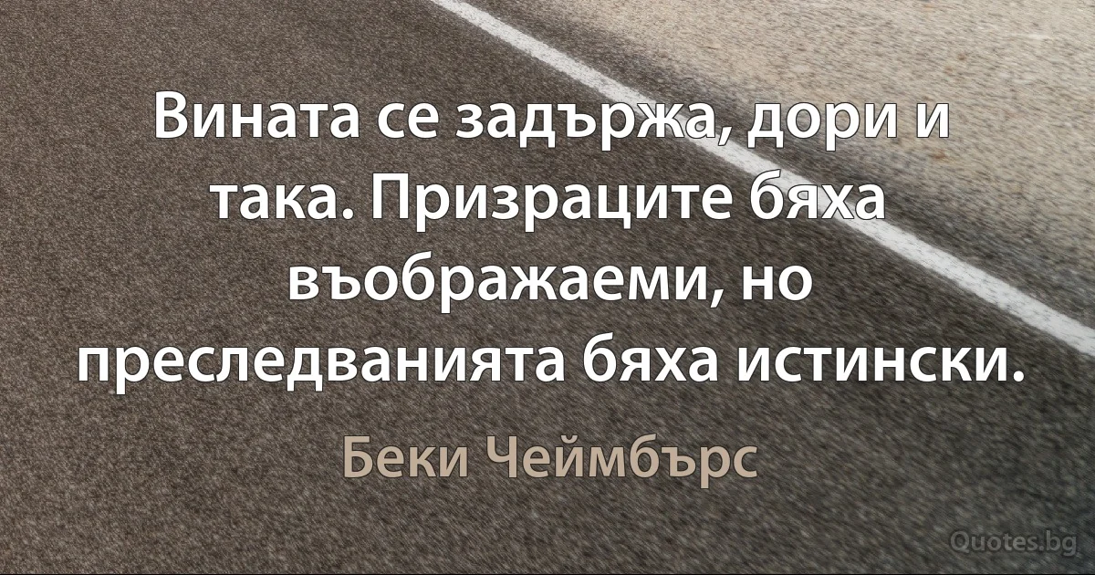 Вината се задържа, дори и така. Призраците бяха въображаеми, но преследванията бяха истински. (Беки Чеймбърс)