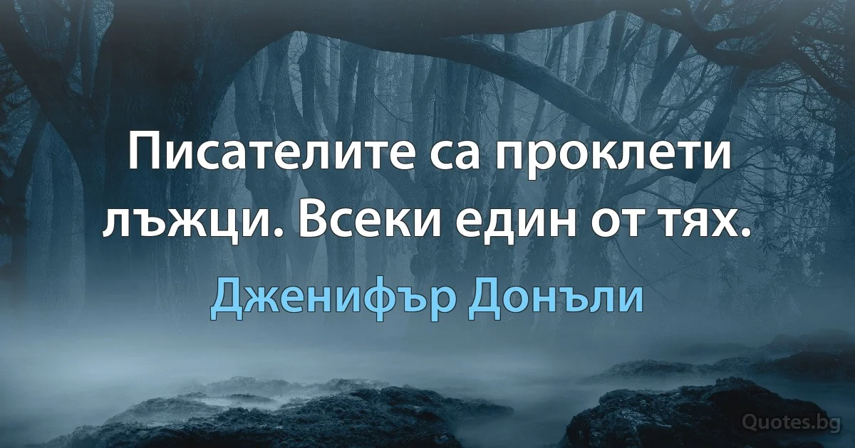 Писателите са проклети лъжци. Всеки един от тях. (Дженифър Донъли)