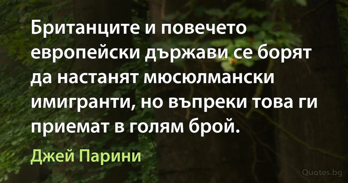 Британците и повечето европейски държави се борят да настанят мюсюлмански имигранти, но въпреки това ги приемат в голям брой. (Джей Парини)