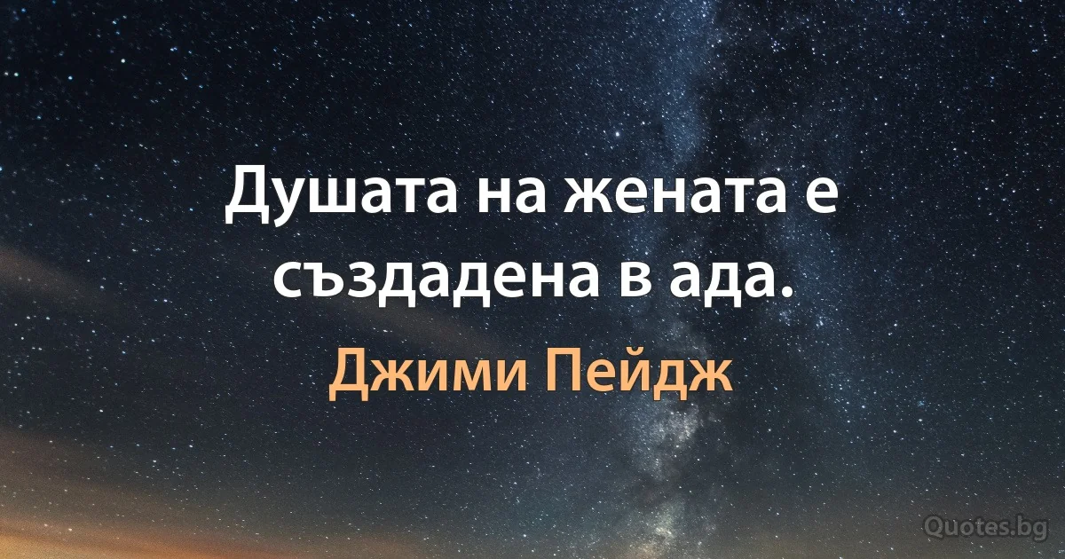 Душата на жената е създадена в ада. (Джими Пейдж)