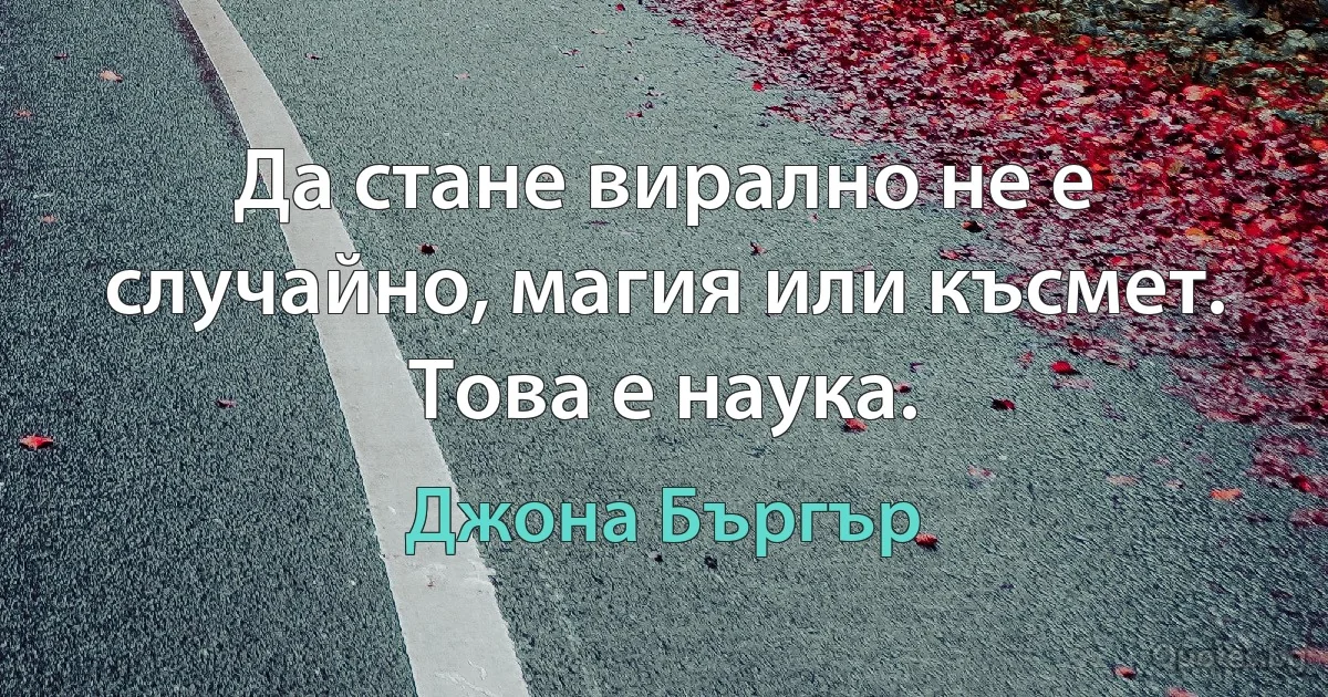 Да стане вирално не е случайно, магия или късмет. Това е наука. (Джона Бъргър)