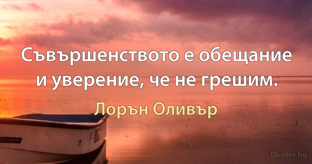 Съвършенството е обещание и уверение, че не грешим. (Лорън Оливър)