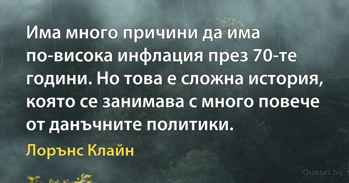 Има много причини да има по-висока инфлация през 70-те години. Но това е сложна история, която се занимава с много повече от данъчните политики. (Лорънс Клайн)