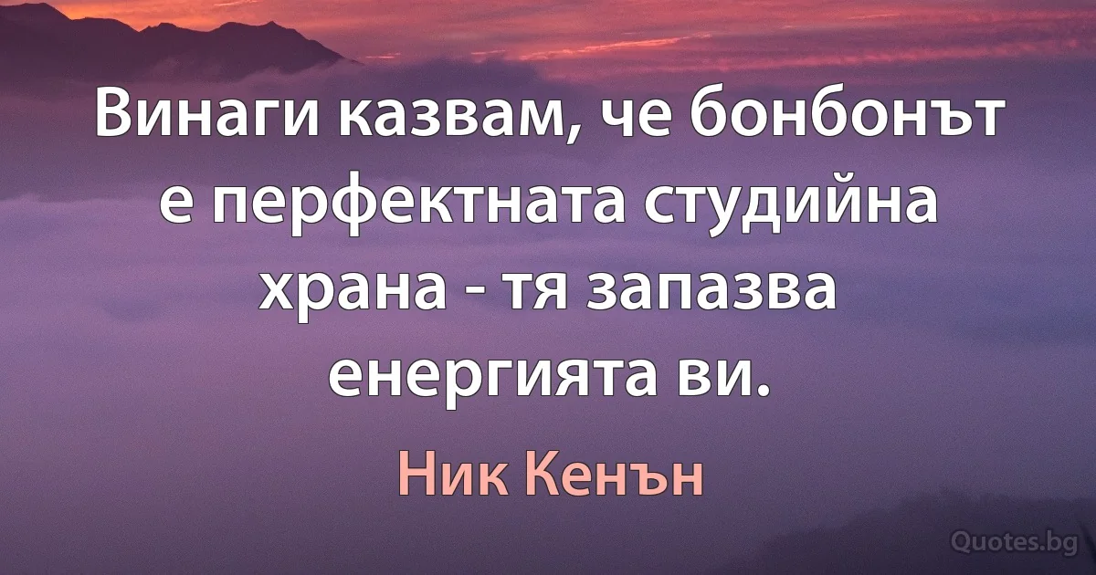 Винаги казвам, че бонбонът е перфектната студийна храна - тя запазва енергията ви. (Ник Кенън)