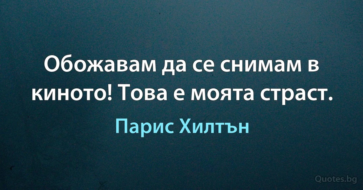 Обожавам да се снимам в киното! Това е моята страст. (Парис Хилтън)