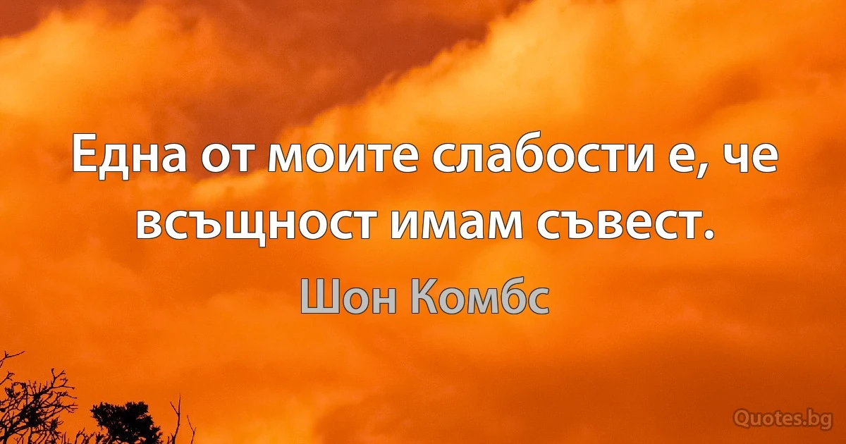 Една от моите слабости е, че всъщност имам съвест. (Шон Комбс)