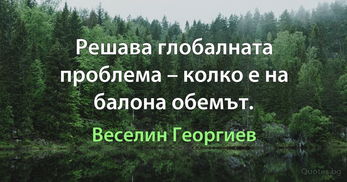 Решава глобалната проблема – колко е на балона обемът. (Веселин Георгиев)