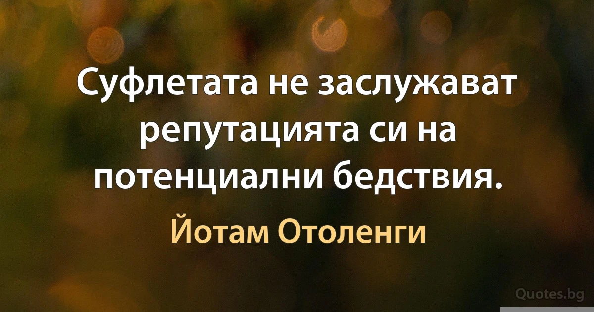 Суфлетата не заслужават репутацията си на потенциални бедствия. (Йотам Отоленги)