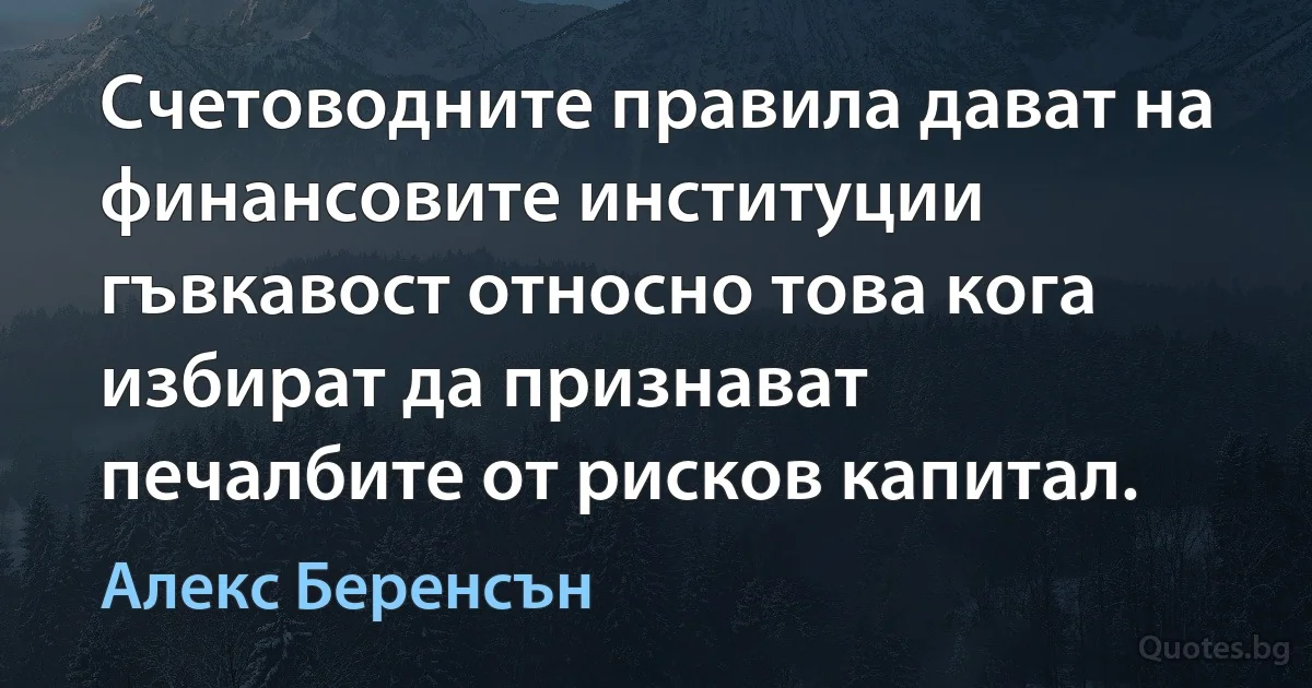 Счетоводните правила дават на финансовите институции гъвкавост относно това кога избират да признават печалбите от рисков капитал. (Алекс Беренсън)