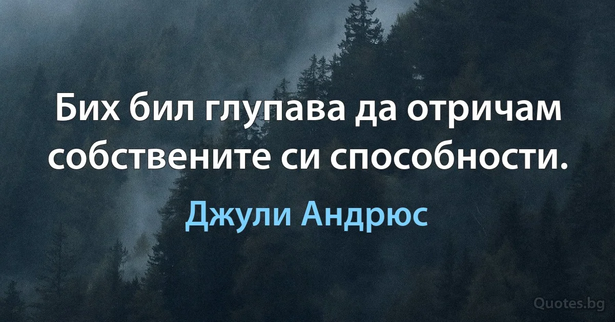 Бих бил глупава да отричам собствените си способности. (Джули Андрюс)