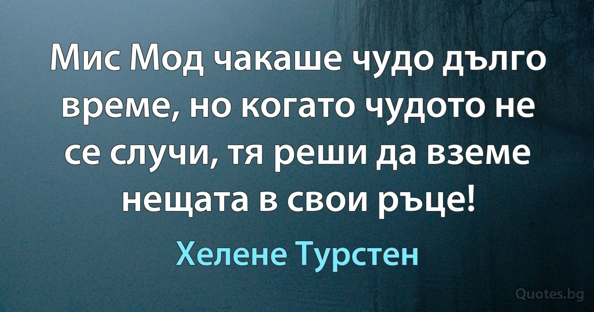 Мис Мод чакаше чудо дълго време, но когато чудото не се случи, тя реши да вземе нещата в свои ръце! (Хелене Турстен)