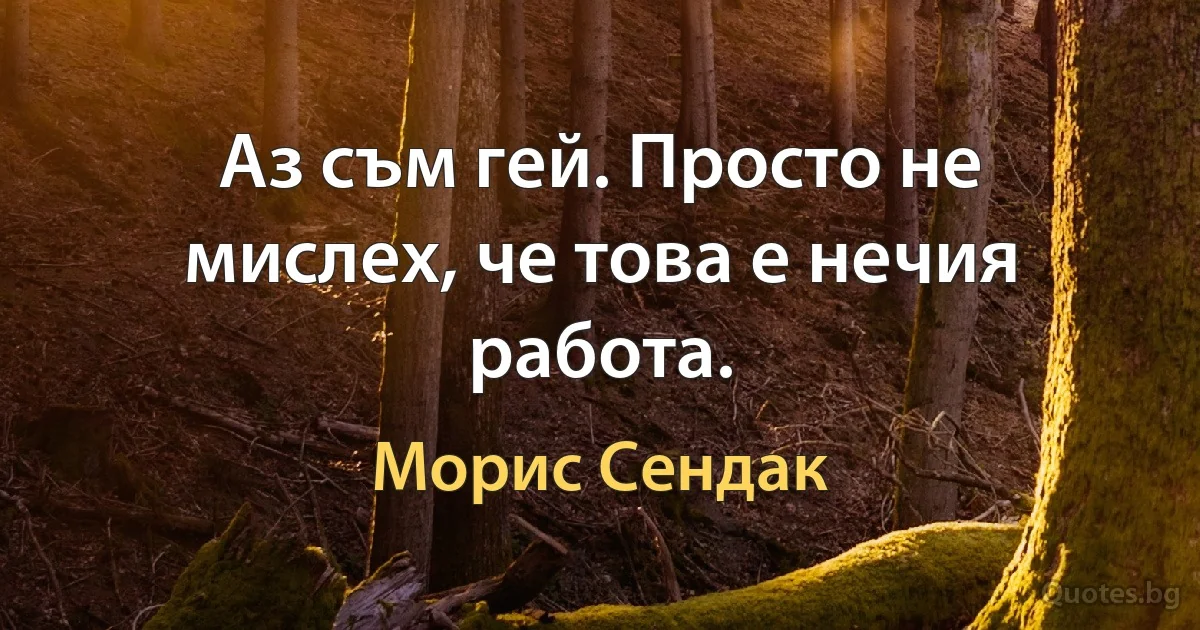 Аз съм гей. Просто не мислех, че това е нечия работа. (Морис Сендак)