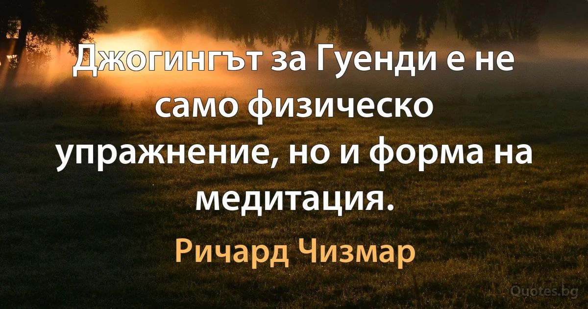 Джогингът за Гуенди е не само физическо упражнение, но и форма на медитация. (Ричард Чизмар)