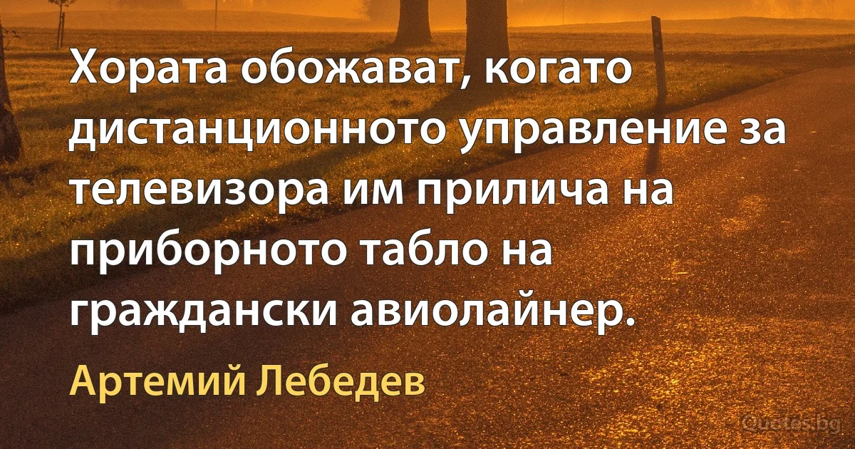 Хората обожават, когато дистанционното управление за телевизора им прилича на приборното табло на граждански авиолайнер. (Артемий Лебедев)