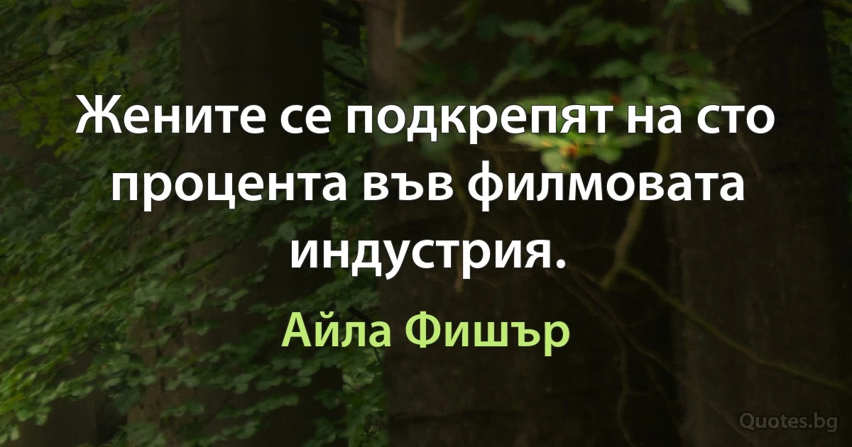 Жените се подкрепят на сто процента във филмовата индустрия. (Айла Фишър)