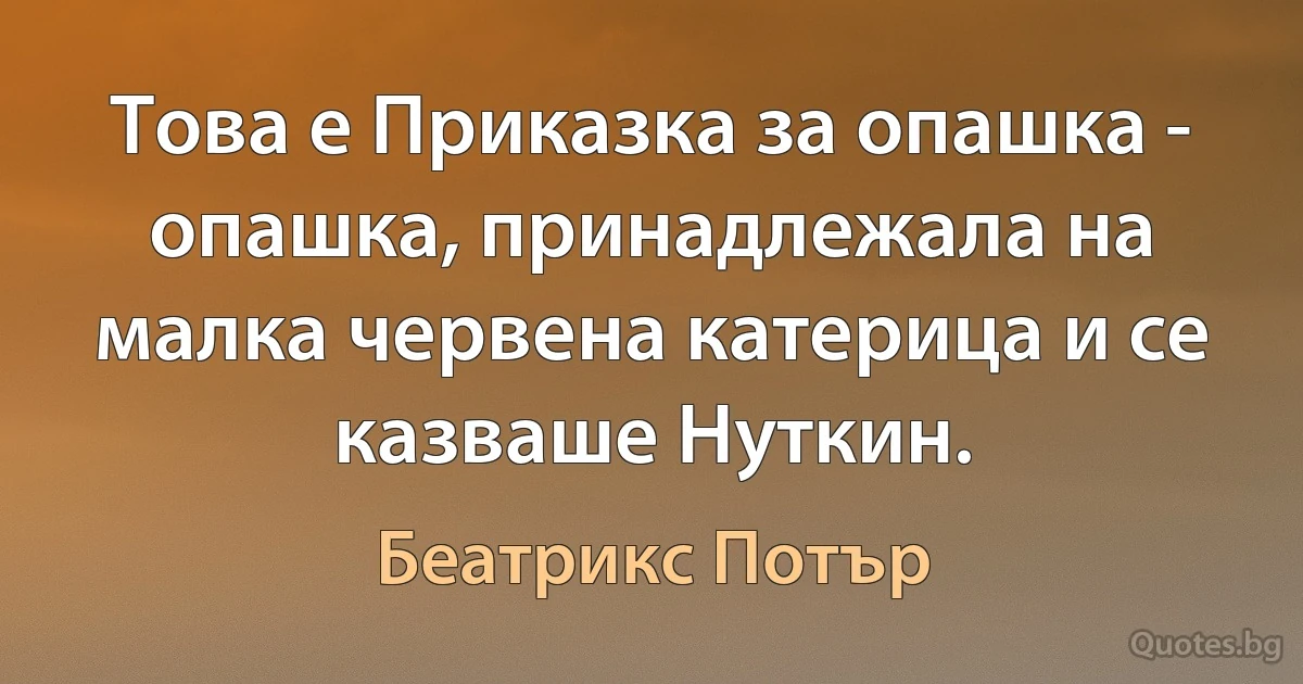 Това е Приказка за опашка - опашка, принадлежала на малка червена катерица и се казваше Нуткин. (Беатрикс Потър)