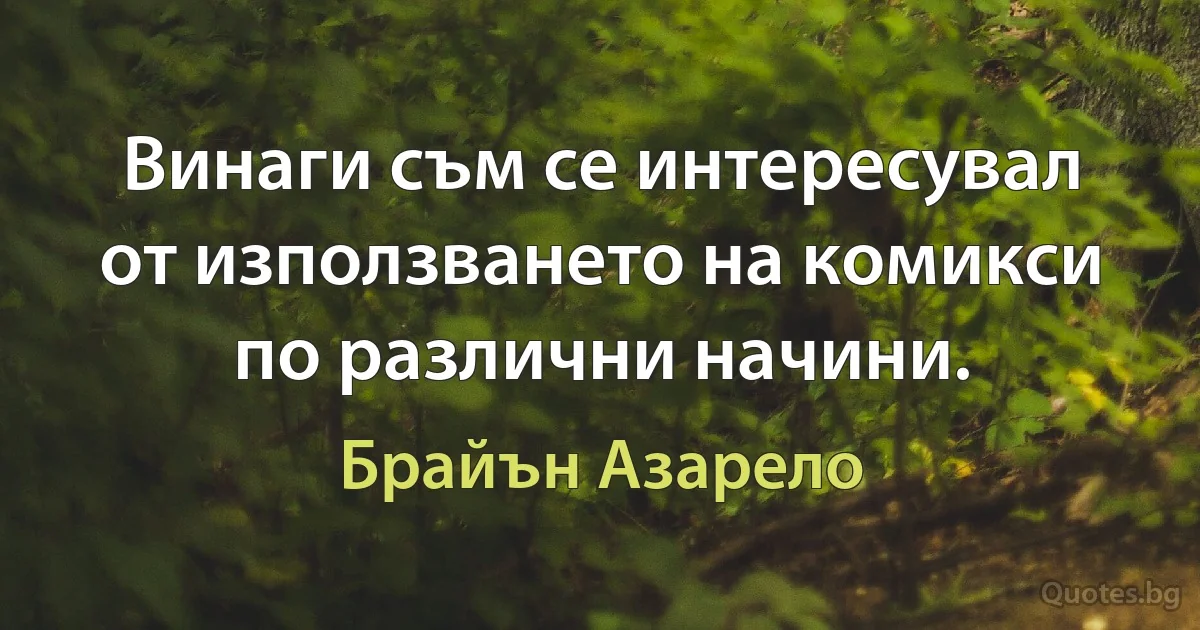 Винаги съм се интересувал от използването на комикси по различни начини. (Брайън Азарело)