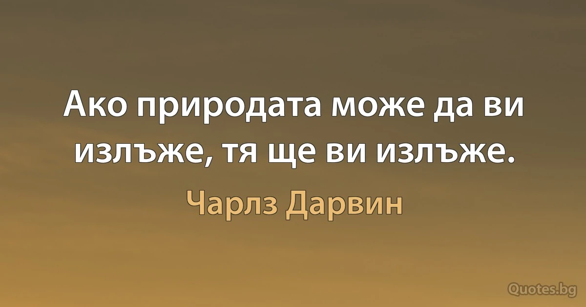 Ако природата може да ви излъже, тя ще ви излъже. (Чарлз Дарвин)