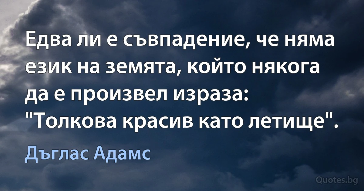 Едва ли е съвпадение, че няма език на земята, който някога да е произвел израза: "Толкова красив като летище". (Дъглас Адамс)