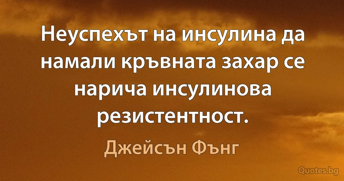 Неуспехът на инсулина да намали кръвната захар се нарича инсулинова резистентност. (Джейсън Фънг)