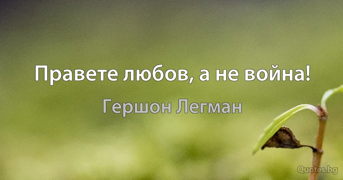 Правете любов, а не война! (Гершон Легман)