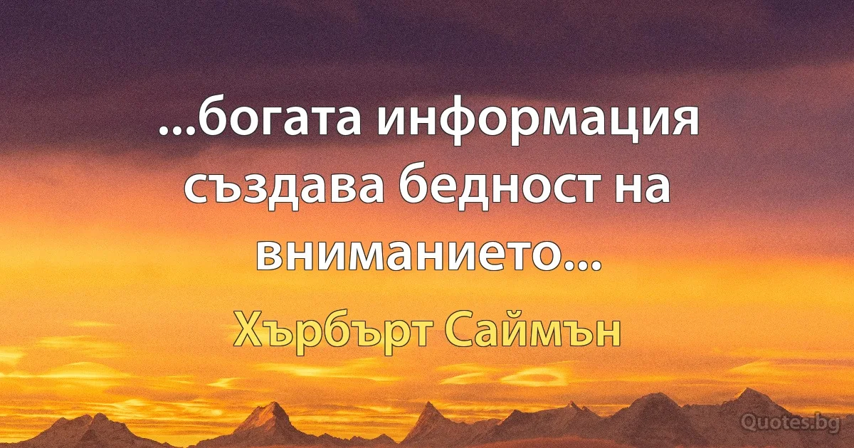 ...богата информация създава бедност на вниманието... (Хърбърт Саймън)