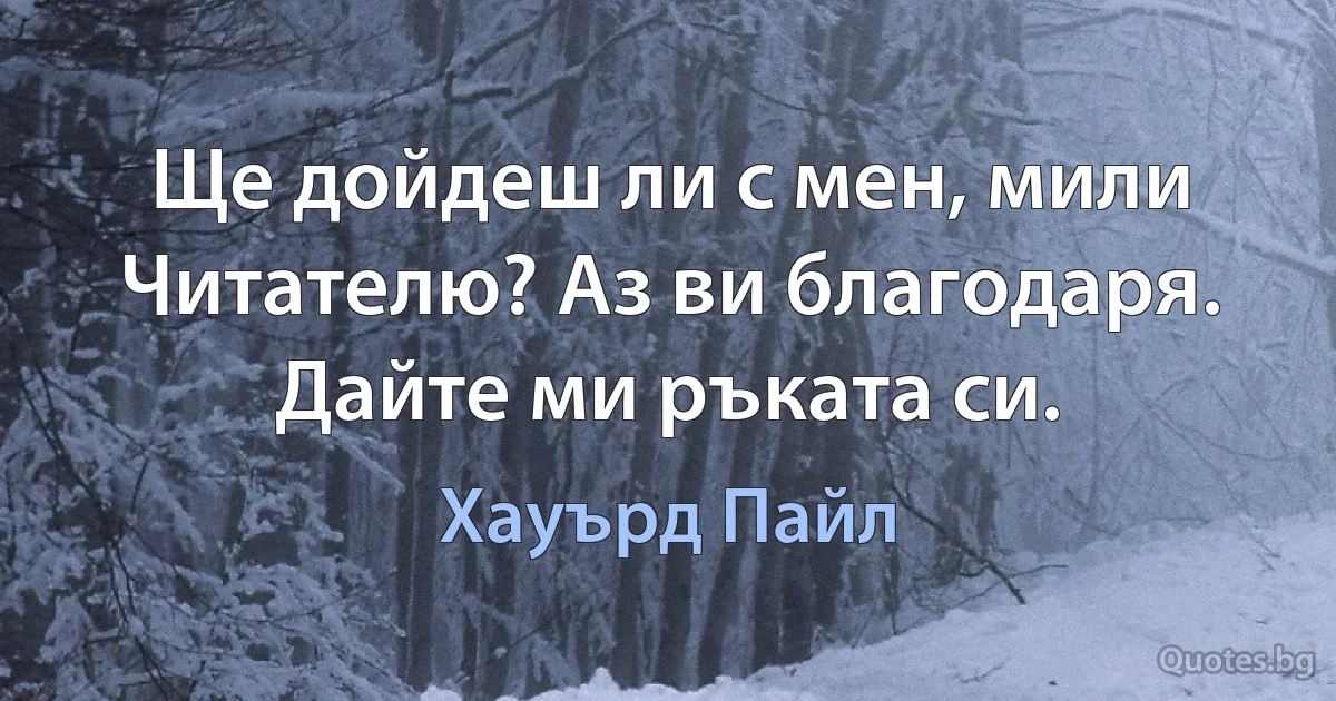 Ще дойдеш ли с мен, мили Читателю? Аз ви благодаря. Дайте ми ръката си. (Хауърд Пайл)