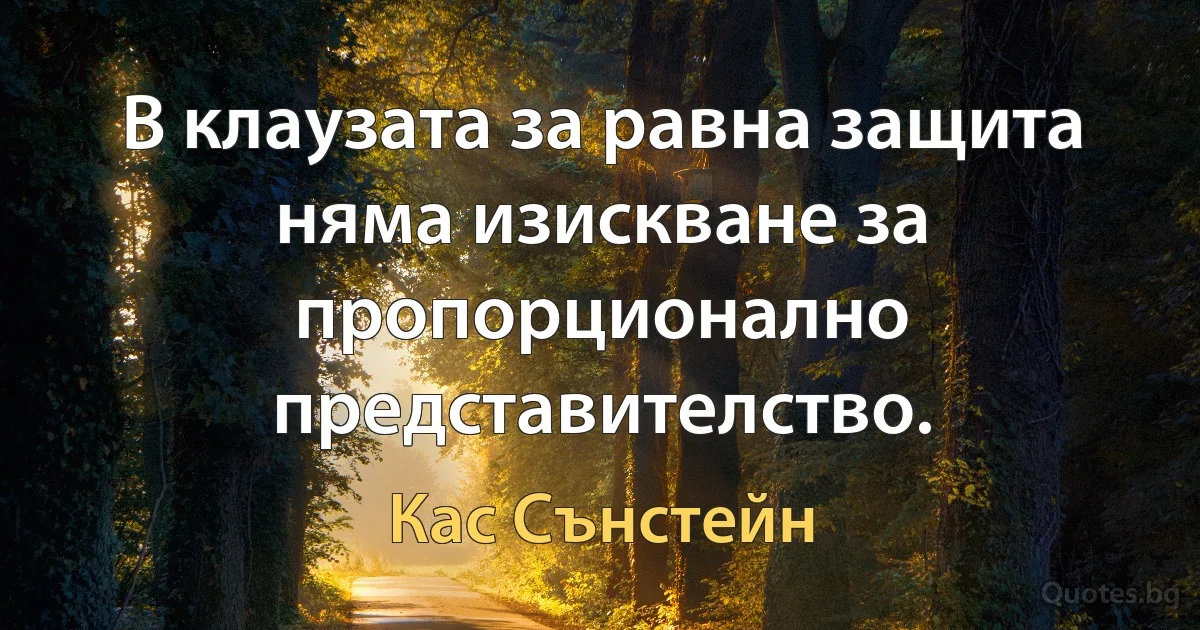 В клаузата за равна защита няма изискване за пропорционално представителство. (Кас Сънстейн)