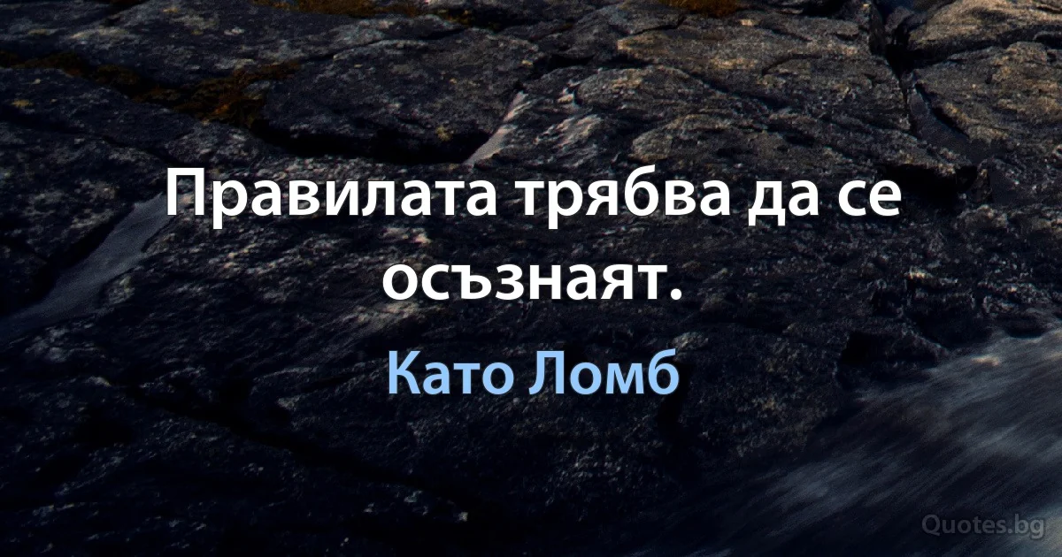 Правилата трябва да се осъзнаят. (Като Ломб)