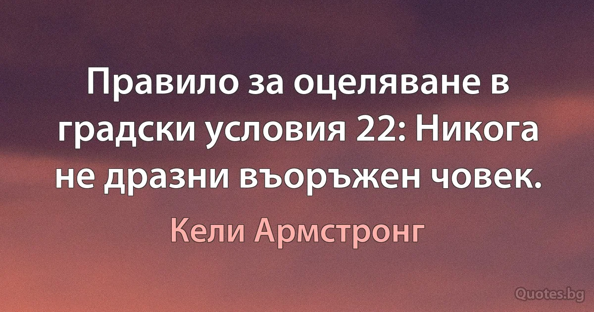 Правило за оцеляване в градски условия 22: Никога не дразни въоръжен човек. (Кели Армстронг)