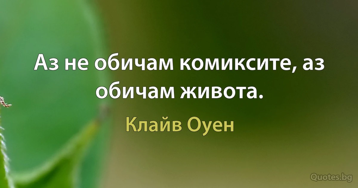 Аз не обичам комиксите, аз обичам живота. (Клайв Оуен)