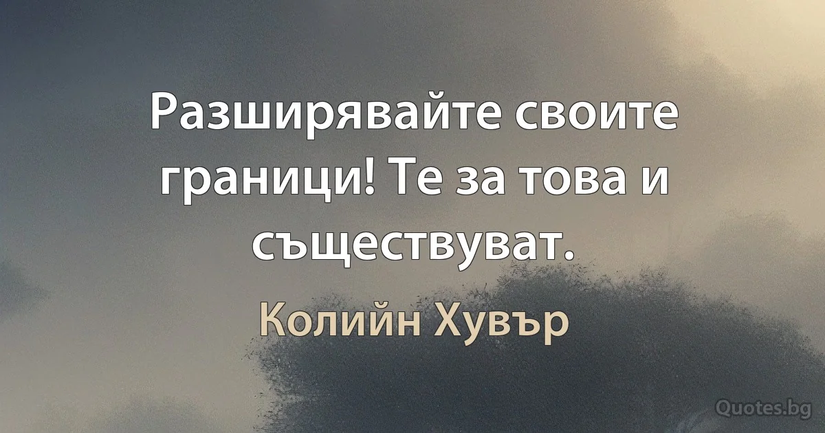 Разширявайте своите граници! Те за това и съществуват. (Колийн Хувър)