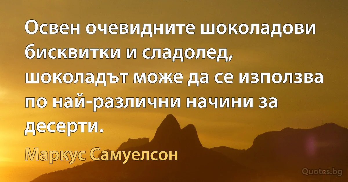 Освен очевидните шоколадови бисквитки и сладолед, шоколадът може да се използва по най-различни начини за десерти. (Маркус Самуелсон)