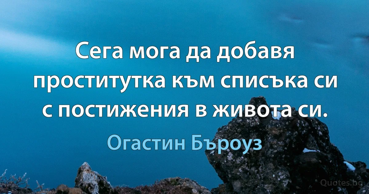 Сега мога да добавя проститутка към списъка си с постижения в живота си. (Огастин Бъроуз)