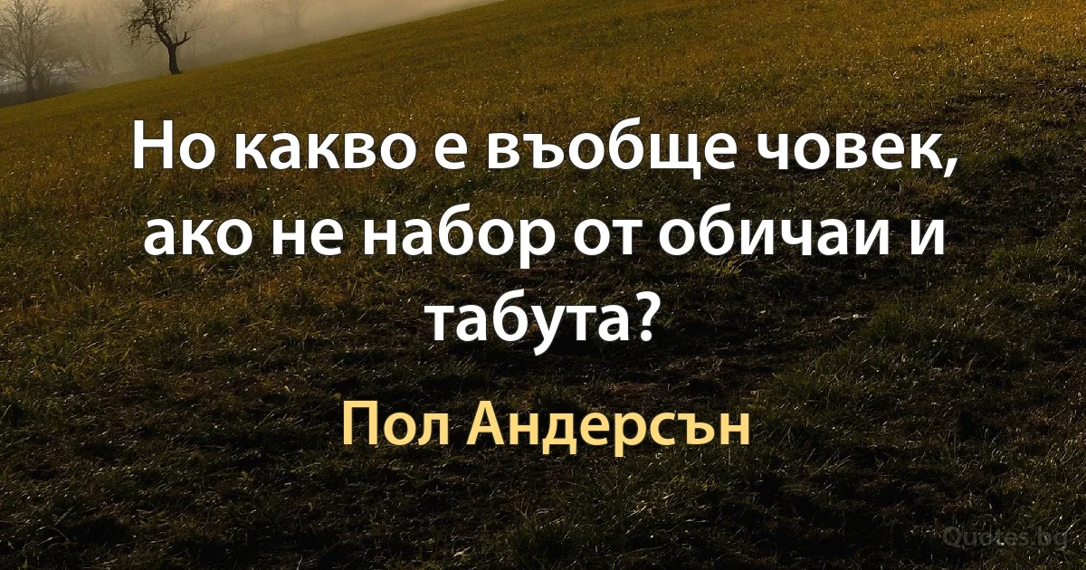 Но какво е въобще човек, ако не набор от обичаи и табута? (Пол Андерсън)