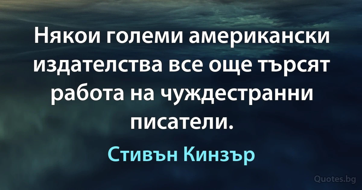 Някои големи американски издателства все още търсят работа на чуждестранни писатели. (Стивън Кинзър)