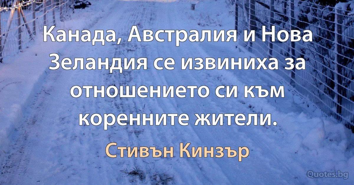 Канада, Австралия и Нова Зеландия се извиниха за отношението си към коренните жители. (Стивън Кинзър)