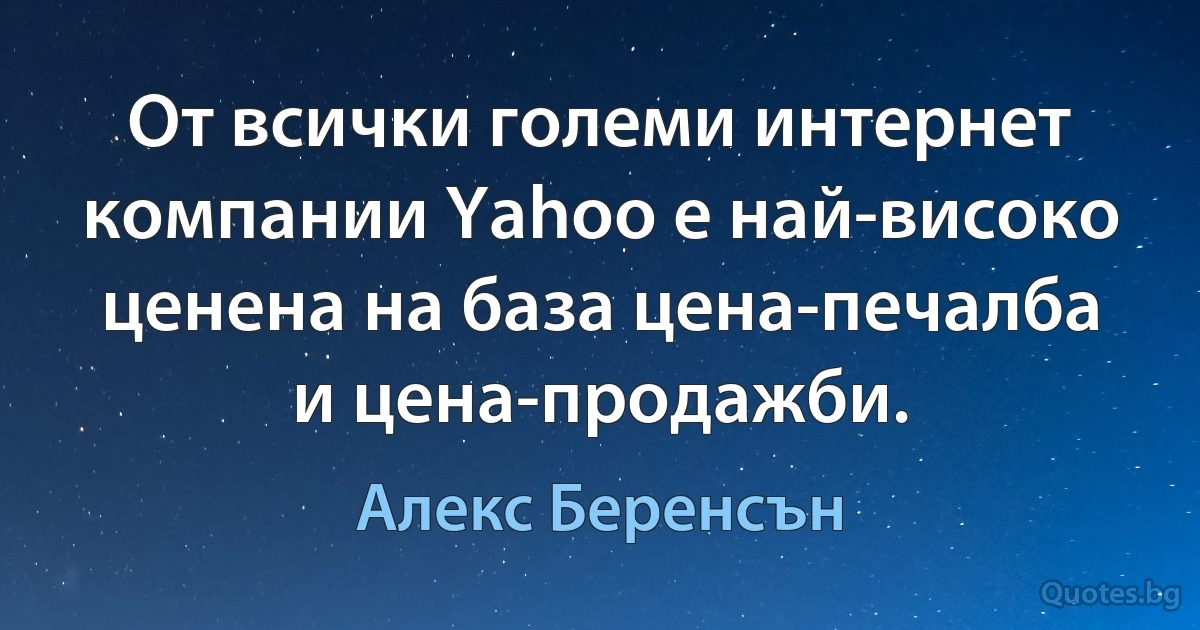 От всички големи интернет компании Yahoo е най-високо ценена на база цена-печалба и цена-продажби. (Алекс Беренсън)