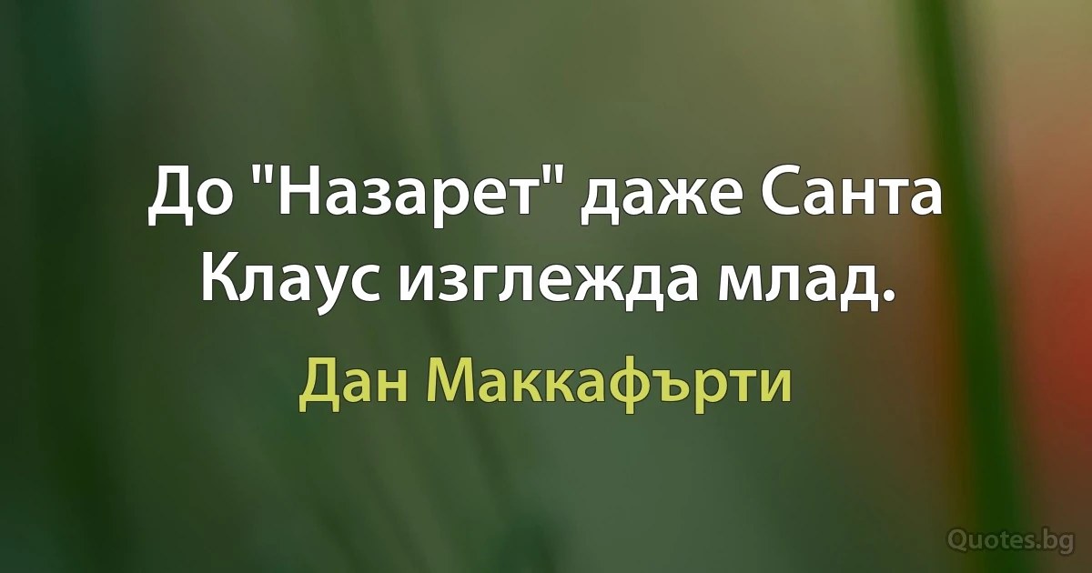 До "Назарет" даже Санта Клаус изглежда млад. (Дан Маккафърти)