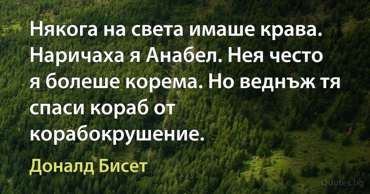 Някога на света имаше крава. Наричаха я Анабел. Нея често я болеше корема. Но веднъж тя спаси кораб от корабокрушение. (Доналд Бисет)