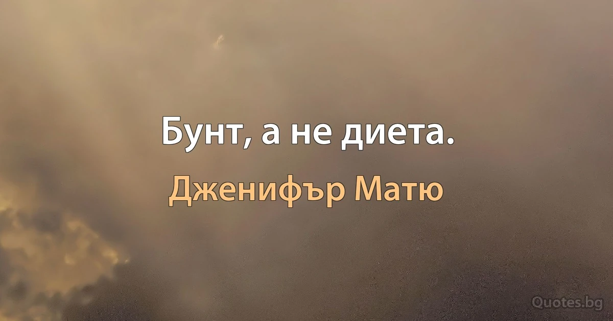 Бунт, а не диета. (Дженифър Матю)