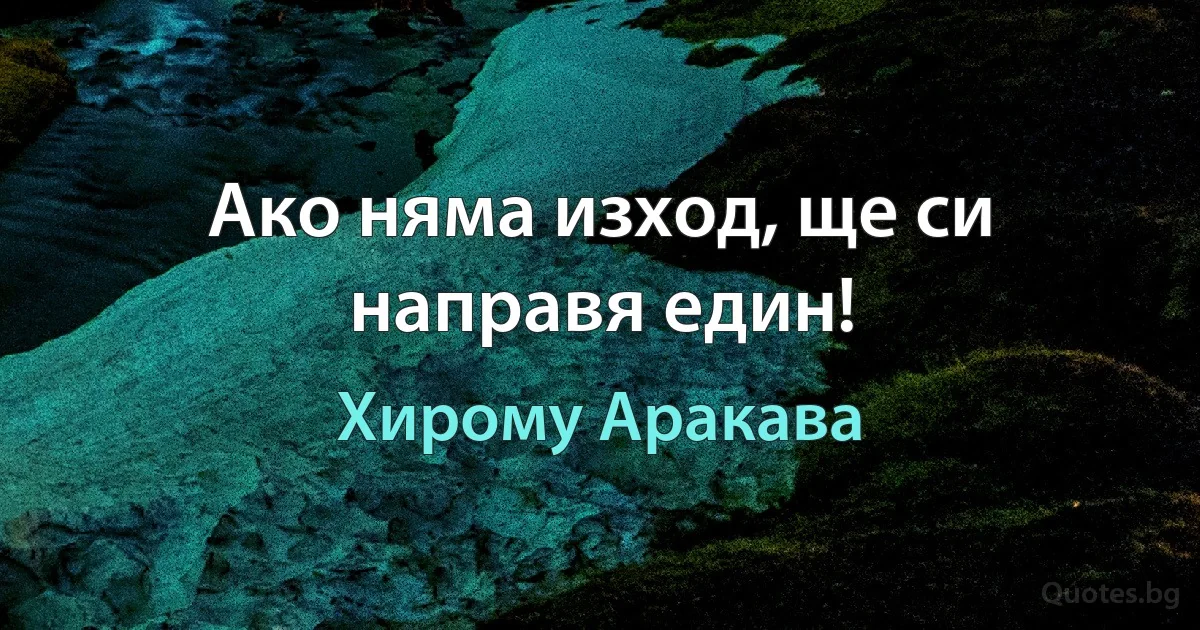 Ако няма изход, ще си направя един! (Хирому Аракава)